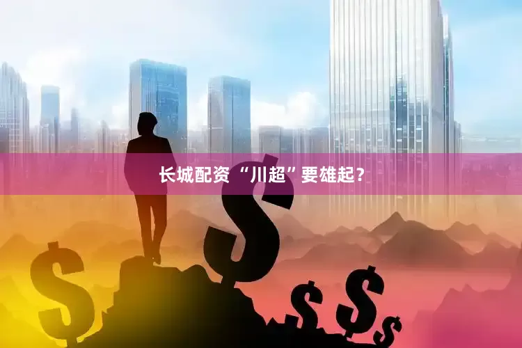 长城配资 “川超”要雄起？