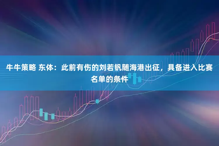 牛牛策略 东体：此前有伤的刘若钒随海港出征，具备进入比赛名单的条件