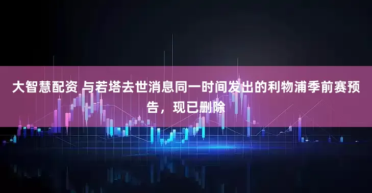 大智慧配资 与若塔去世消息同一时间发出的利物浦季前赛预告，现已删除