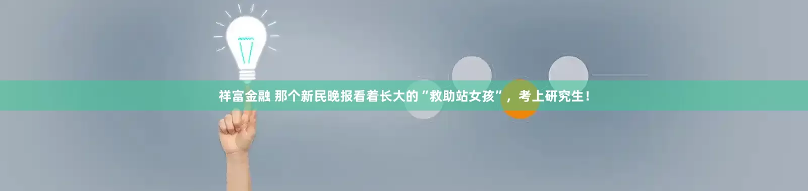 祥富金融 那个新民晚报看着长大的“救助站女孩”，考上研究生！