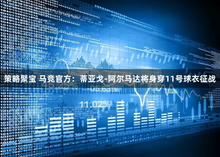 策略聚宝 马竞官方：蒂亚戈-阿尔马达将身穿11号球衣征战