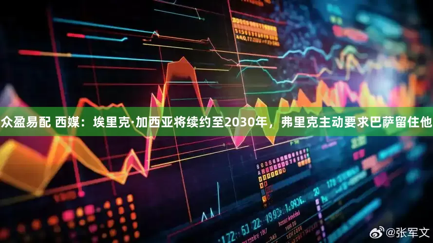 众盈易配 西媒：埃里克·加西亚将续约至2030年，弗里克主动要求巴萨留住他