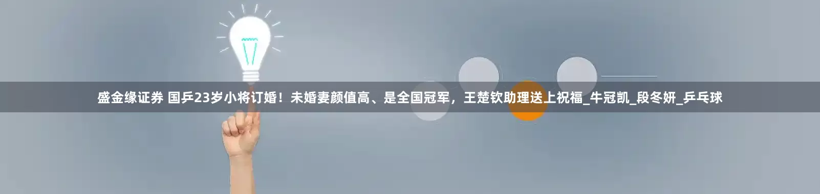 盛金缘证券 国乒23岁小将订婚！未婚妻颜值高、是全国冠军，王楚钦助理送上祝福_牛冠凯_段冬妍_乒乓球