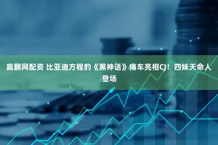 赢翻网配资 比亚迪方程豹《黑神话》痛车亮相CJ！四妹天命人登场